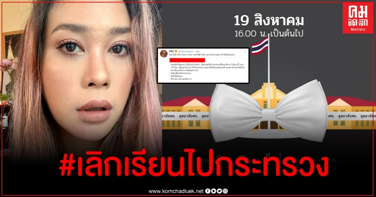 ทราย เจริญปุระ หนุนม็อบ นร. เป่านกหวีดไล่ รมว.ศึกษาธิการ ทราย เจริญปุระ หนุนม็อบ นร. เป่านกหวีดไล่ รมว.ศึกษาธิการ