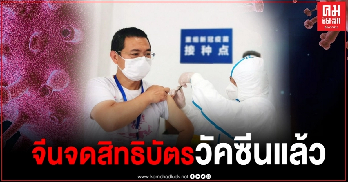 จีนจดสิทธิบัตรวัคซีนโควิด-19 ฉบับแรก จีนจดสิทธิบัตรวัคซีนโควิด-19 ฉบับแรก