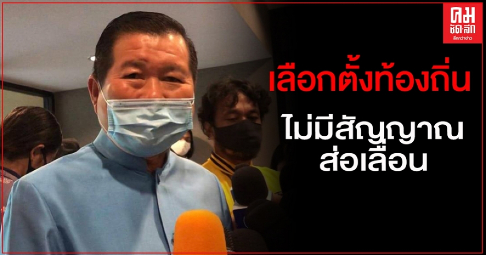 "นิพนธ์" ย้ำ ต.ค. นี้ชัดเลือกตั้งท้องถิ่นประเภทใดก่อน ยัน ไม่มีสัญญาณส่อเลื่อน