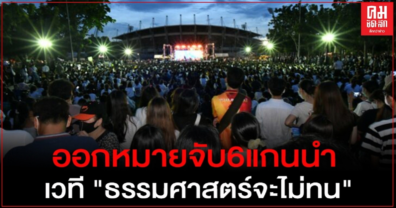 ด่วน.. ออกหมายจับ 6 แกนนำ เวที "ธรรมศาสตร์จะไม่ทน"