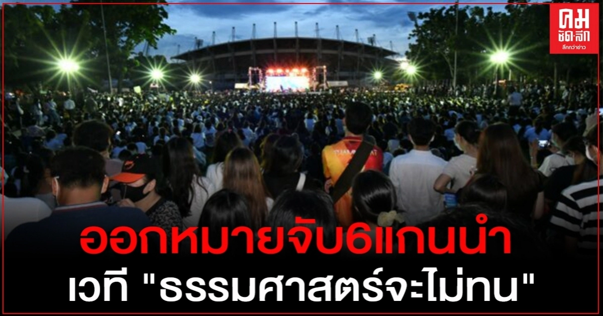 ด่วน.. ออกหมายจับ 6 แกนนำ เวที "ธรรมศาสตร์จะไม่ทน"