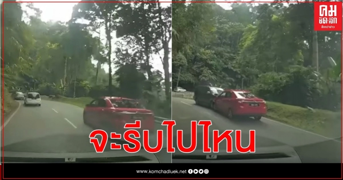 ผลของความใจร้อน คลิปอุทาหรณ์แซงทางโค้งประสานงาโครมรถเลนตรงข้าม 