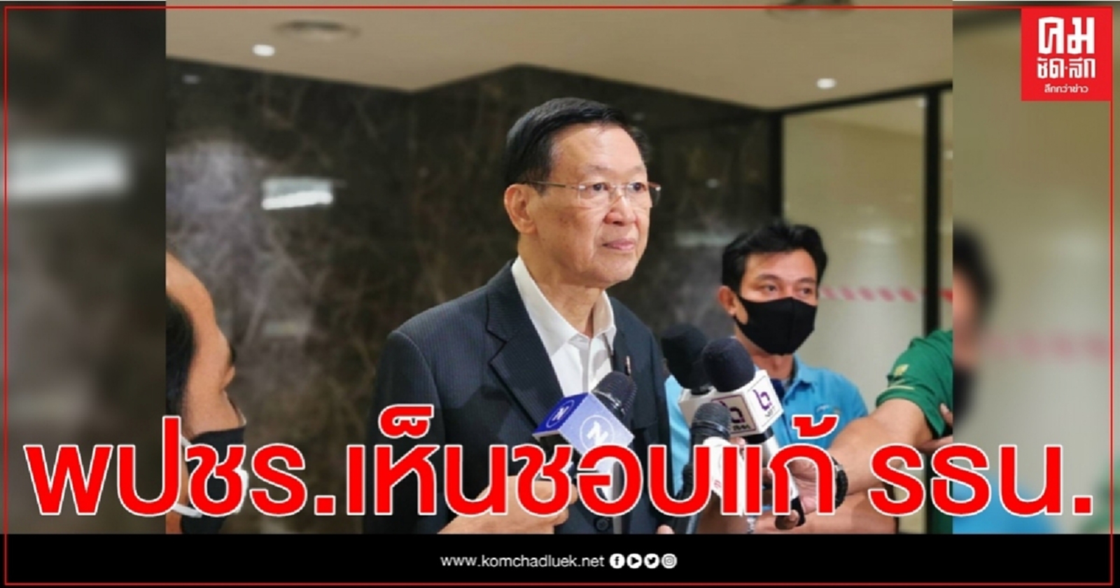 พปชร.เห็นชอบแก้รัฐธรรมนูญส่ง"วิรัช"ถกพรรคร่วมรัฐบาล 