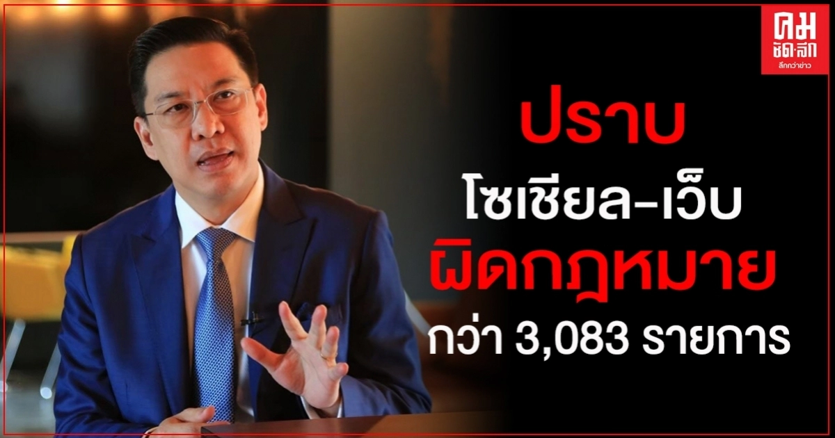 "พุทธิพงษ์" ปราบเด็ดขาดโซเชียล-เว็บ ผิดกฎหมาย "พุทธิพงษ์" ปราบเด็ดขาดโซเชียล-เว็บ ผิดกฎหมาย