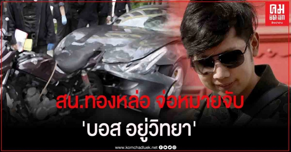 'สน.ทองหล่อ' เตรียมออกหมายจับ 'บอส อยู่วิทยา' เสพโคเคนขณะขับรถ