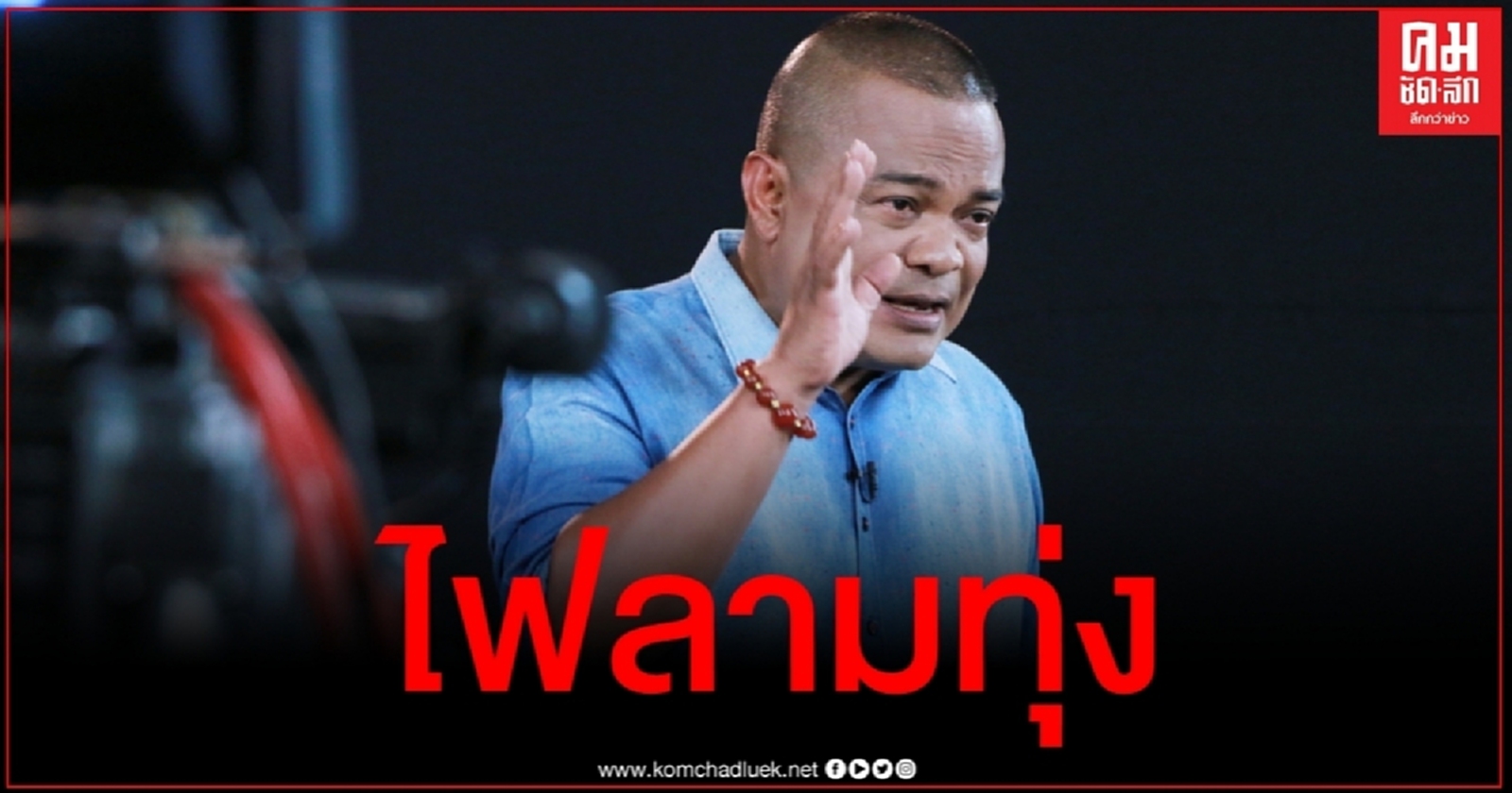 อย่ามองเป็นศัตรู "จตุพร" เตือนผู้มีอำนาจคิดให้ดีจะดับไฟหรือเติมเชื้อให้ลุกโชน