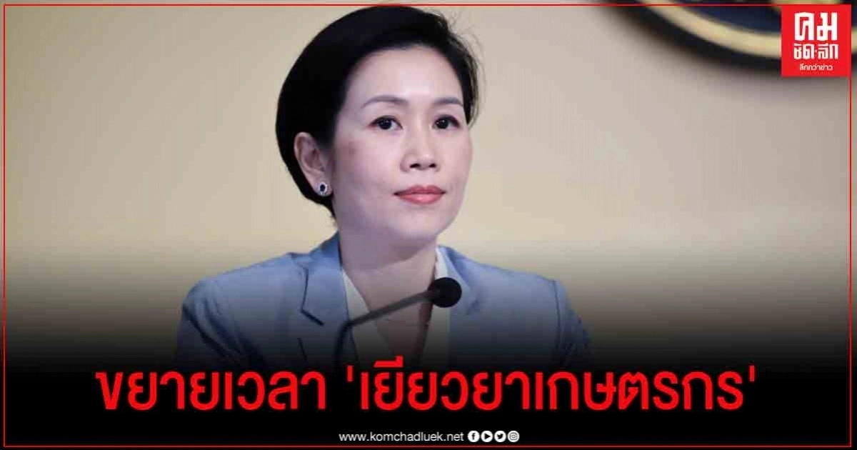 ครม.ไฟเขียว ขยายเวลา โครงการ เยียวยาเกษตรกร ครม.ไฟเขียว ขยายเวลา โครงการ เยียวยาเกษตรกร