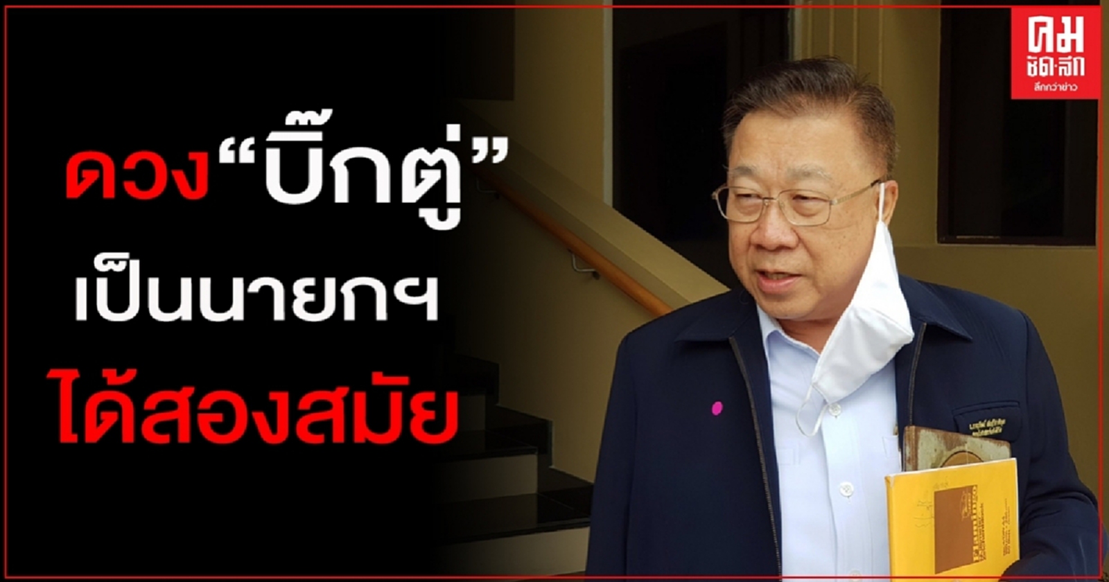 "ซินแสภาณุวัฒน์"การันตีดวง"บิ๊กตู่"เป็นนายกฯ ได้สองสมัย