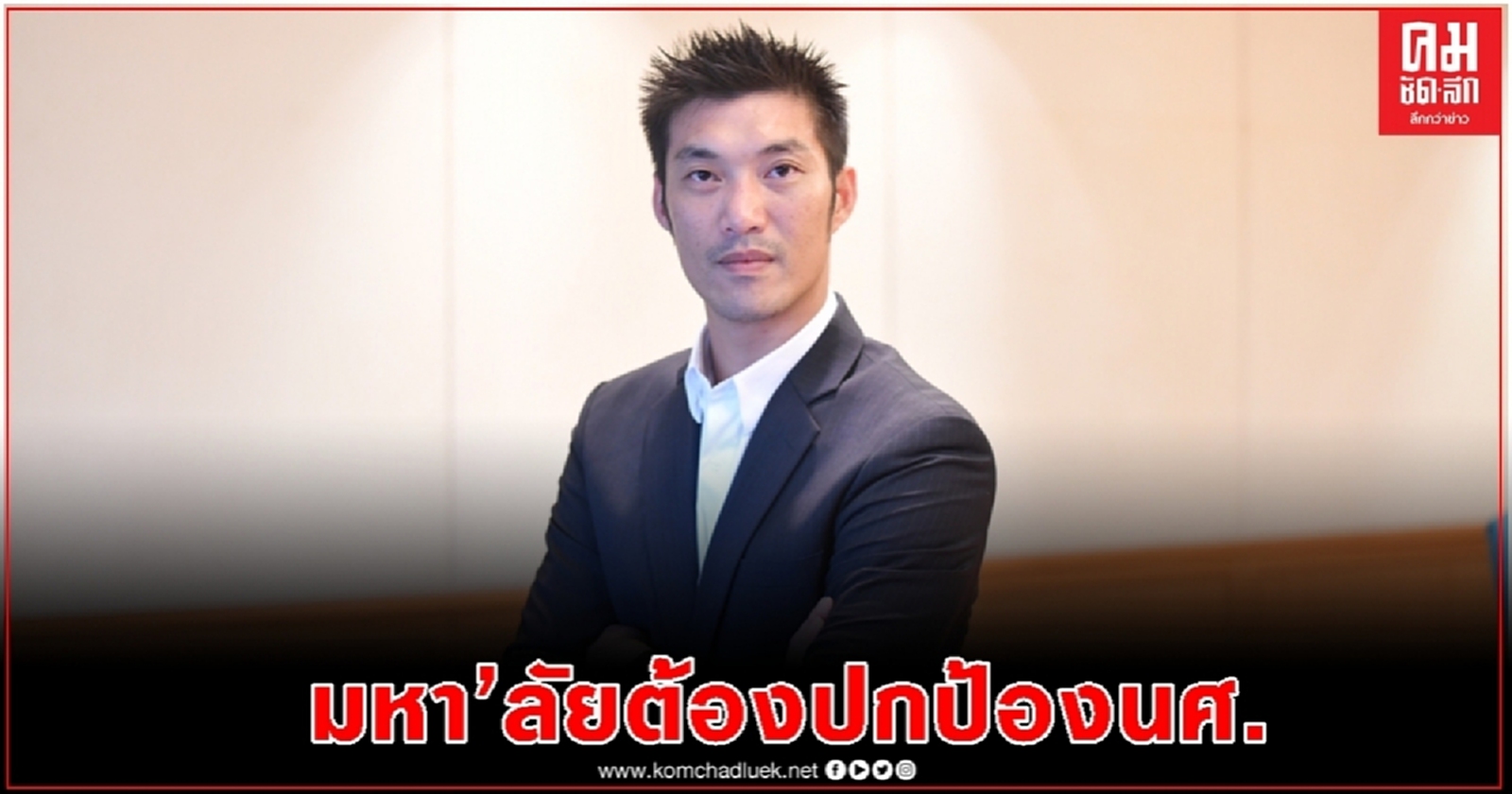 นี่คือเสียงของอนาคต "ธนาธร"ปลุกมหา'ลัย ต้องปกป้องนศ.ชี้พวกเขาเรียกร้องไม่ใช่เรื่องผิด