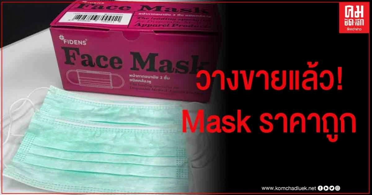 องค์การเภสัชกรรม วางขายแล้วหน้ากากอนามัย ชิ้นละไม่เกิน 2.50 บาท องค์การเภสัชกรรม วางขายแล้วหน้ากากอนามัย ชิ้นละไม่เกิน 2.50 บาท