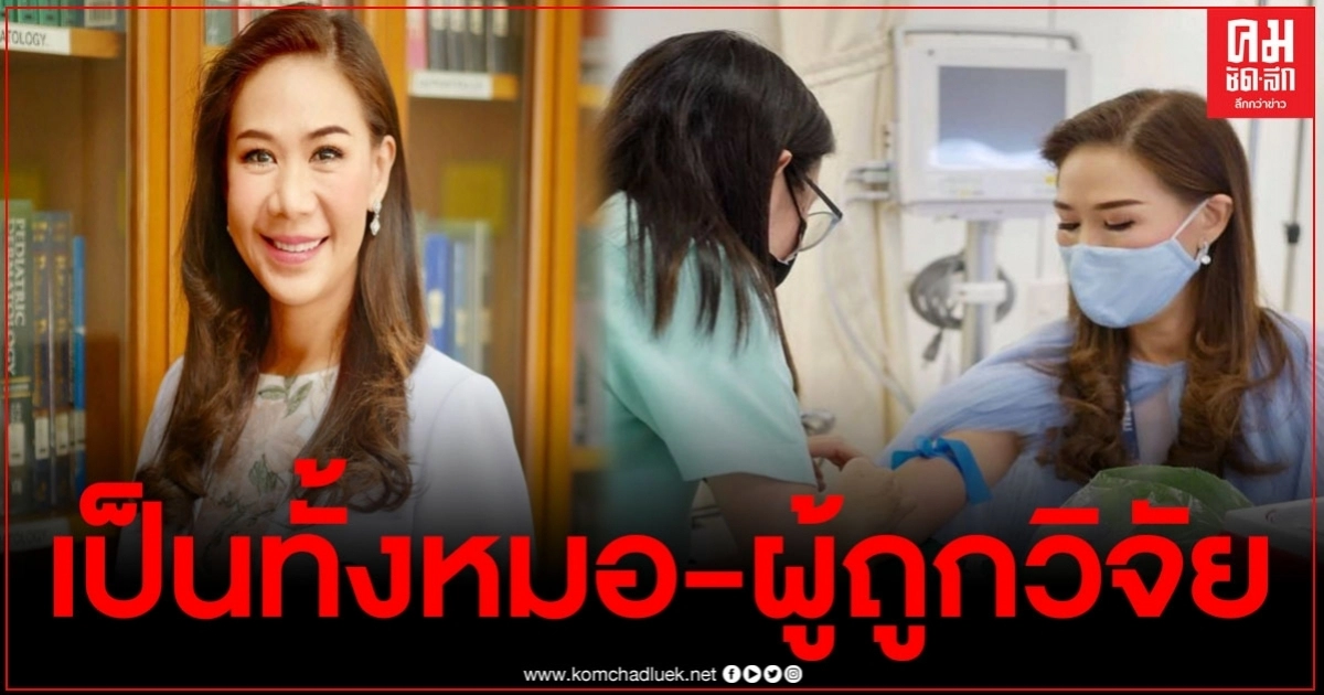 แห่ชื่นชม คุณหมอสาว หลังยอมถูกวิจัยในโครงการโควิด19 แห่ชื่นชม คุณหมอสาว หลังยอมถูกวิจัยในโครงการโควิด19