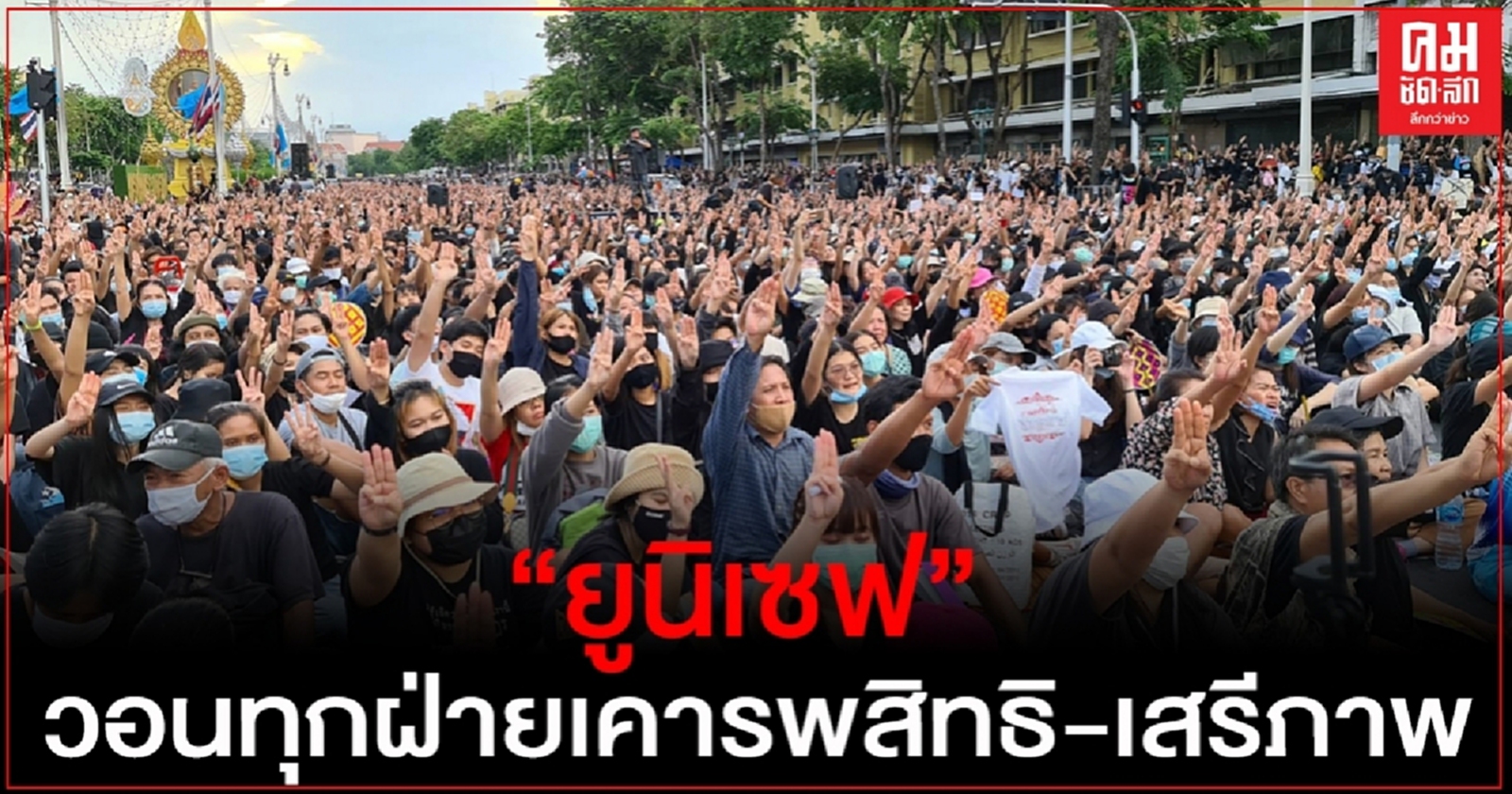 "ยูนิเซฟ" ขอเรียกร้องให้ทุกฝ่ายเคารพสิทธิ-เสรีภาพ ในการแสดงออกของเด็กและเยาวชน