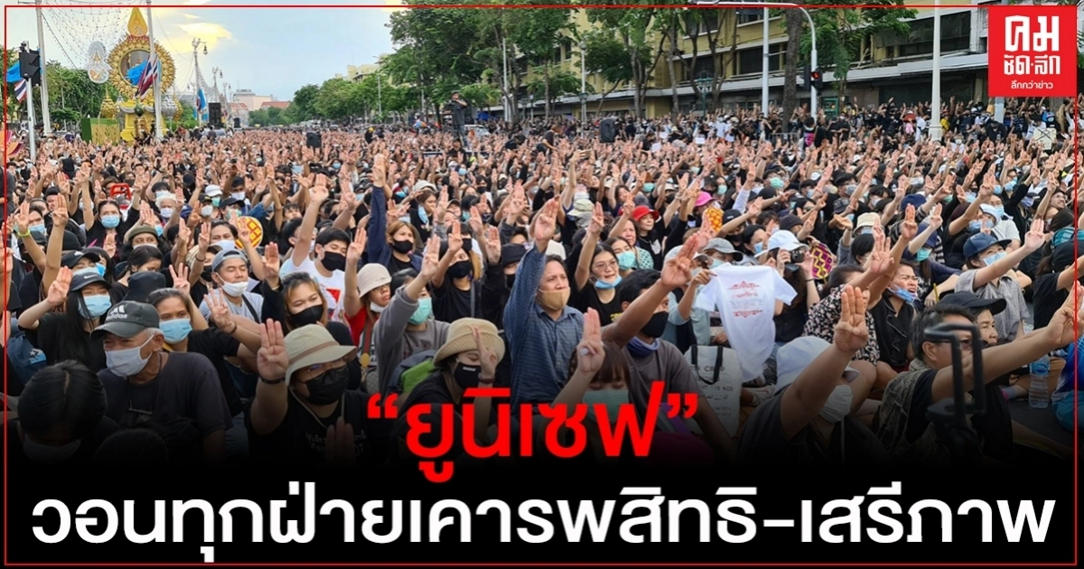 "ยูนิเซฟ" ขอเรียกร้องให้ทุกฝ่ายเคารพสิทธิ-เสรีภาพ ในการแสดงออกของเด็กและเยาวชน