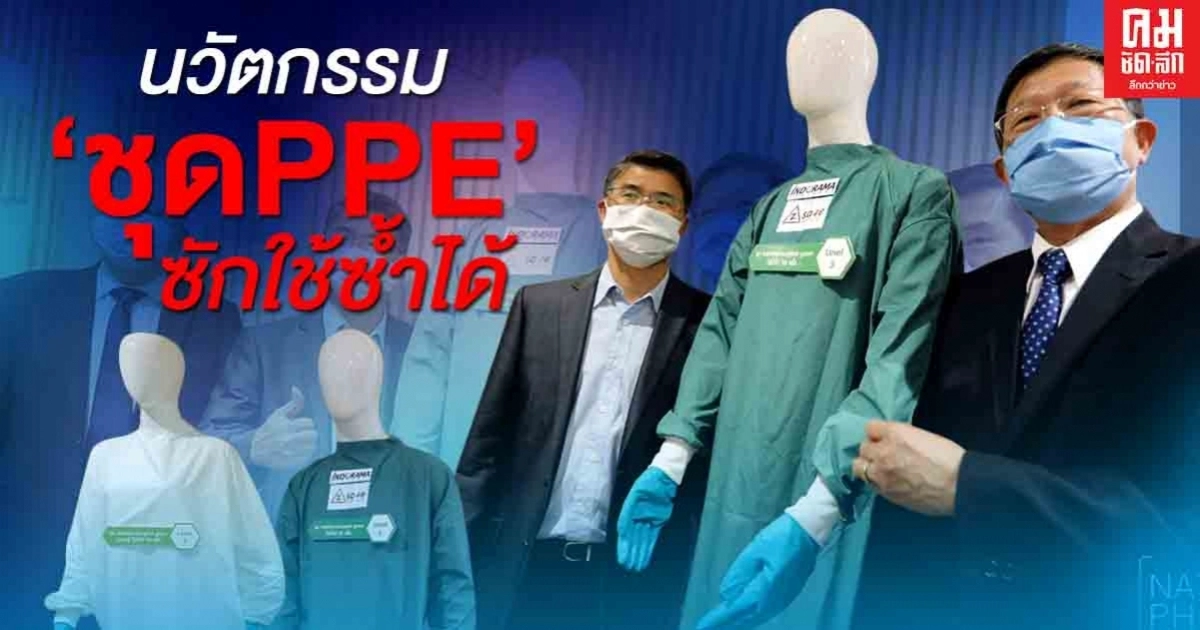 ฮีโร่เสื้อขาวได้เฮ "องค์การเภสัชกรรม" แถลงความสำเร็จ นวัตกรรมชุด PPE ฝีมือคนไทย มาตรฐานสากล ฮีโร่เสื้อขาวได้เฮ "องค์การเภสัชกรรม" แถลงความสำเร็จ นวัตกรรมชุด PPE ฝีมือคนไทย มาตรฐานสากล