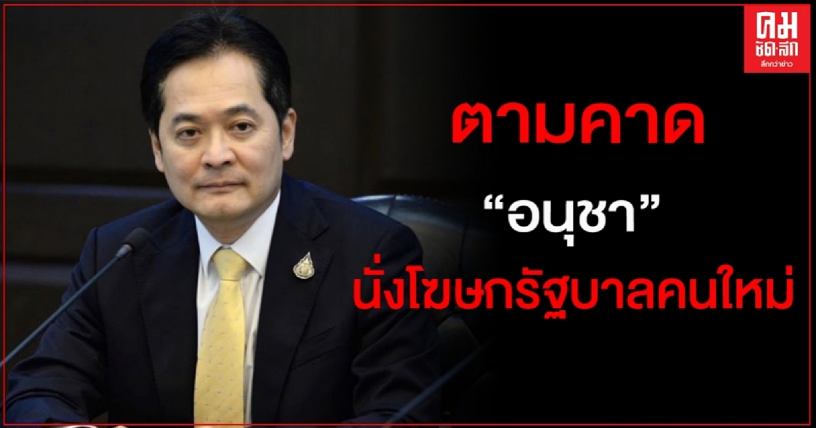 ครม. แต่งตั้ง "อนุชา บูรพชัยศรี" เป็นโฆษกรัฐบาลคนใหม่