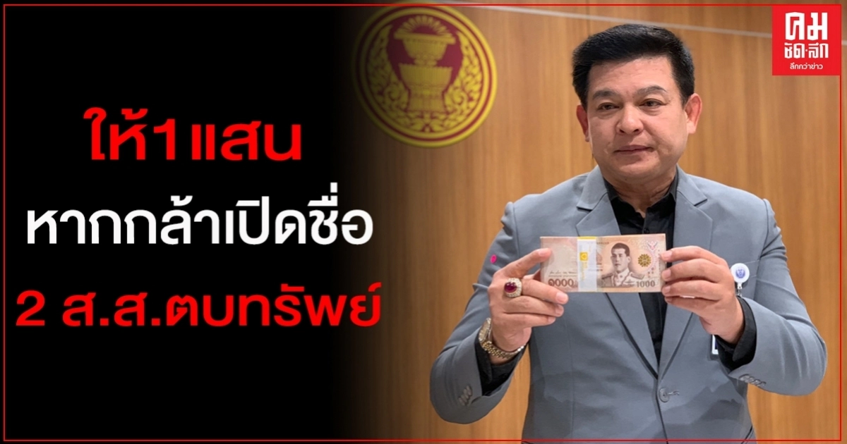 "สิระ" เตรียมแจก 1 แสนให้ "อธิบดีกรมทรัพยฯ หากพรุ่งนี้กล้าเปิดชื่อ 2 ส.ส.ตบทรัพย์ 5 ล้าน 