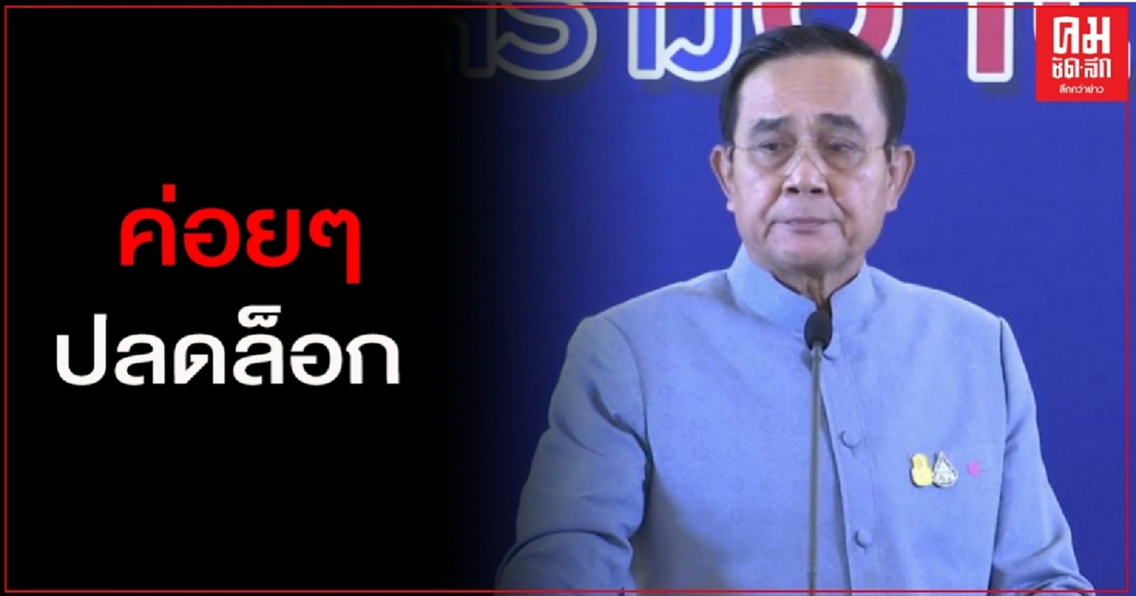 "นายกฯ"เผย โควิดยังแพร่ระบาดอยู่ แม้สถานการณ์ดีขึ้นแต่จะเปิดเฉพาะบางกิจกรรม 