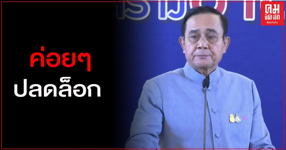 "นายกฯ"เผย โควิดยังแพร่ระบาดอยู่ แม้สถานการณ์ดีขึ้นแต่จะเปิดเฉพาะบางกิจกรรม 