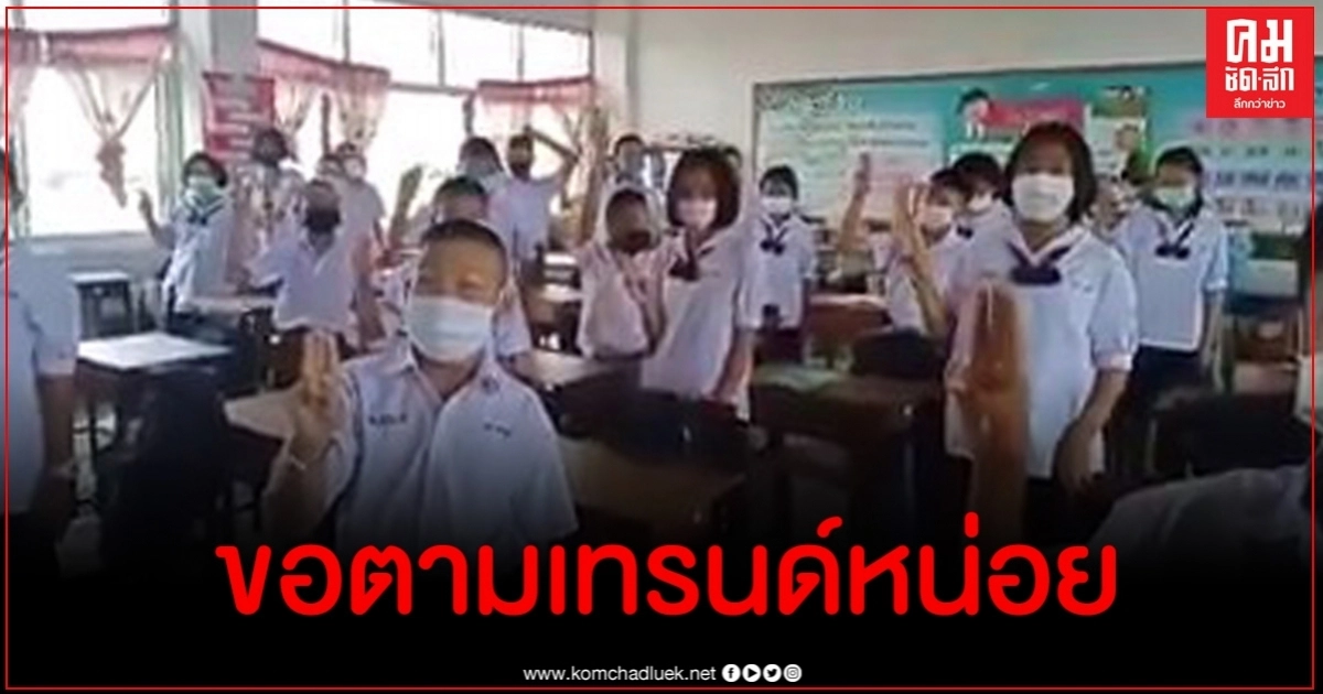 สุดสร้างสรรค์ ครูให้นักเรียนชูสามนิ้วท่องคำปฏิญาณ สุดสร้างสรรค์ ครูให้นักเรียนชูสามนิ้วท่องคำปฏิญาณ