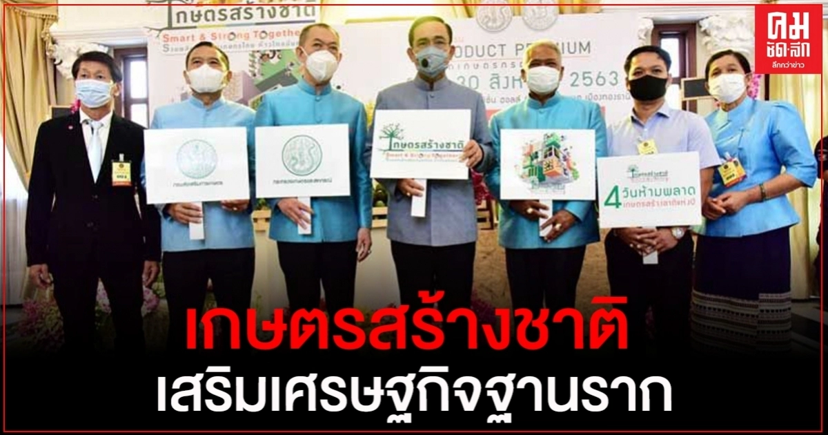 "นายกฯ"ย้ำ สร้างความเข้มแข็งภาคการเกษตร ชูวิสาหกิจชุมชน และYoung Smart Farmer