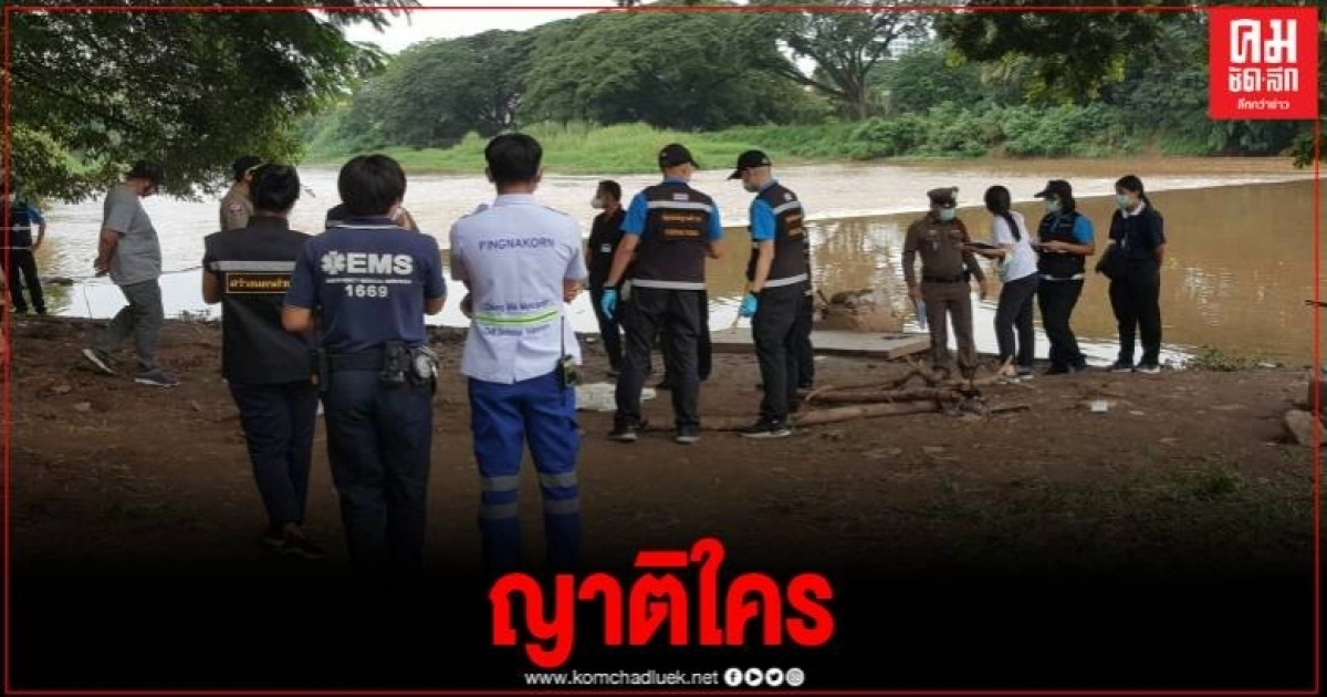 พบร่างหญิงนิรนาม ลอยกลางแม่ปิง คาดถูกทำร้าย พบร่างหญิงนิรนาม ลอยกลางแม่ปิง คาดถูกทำร้าย