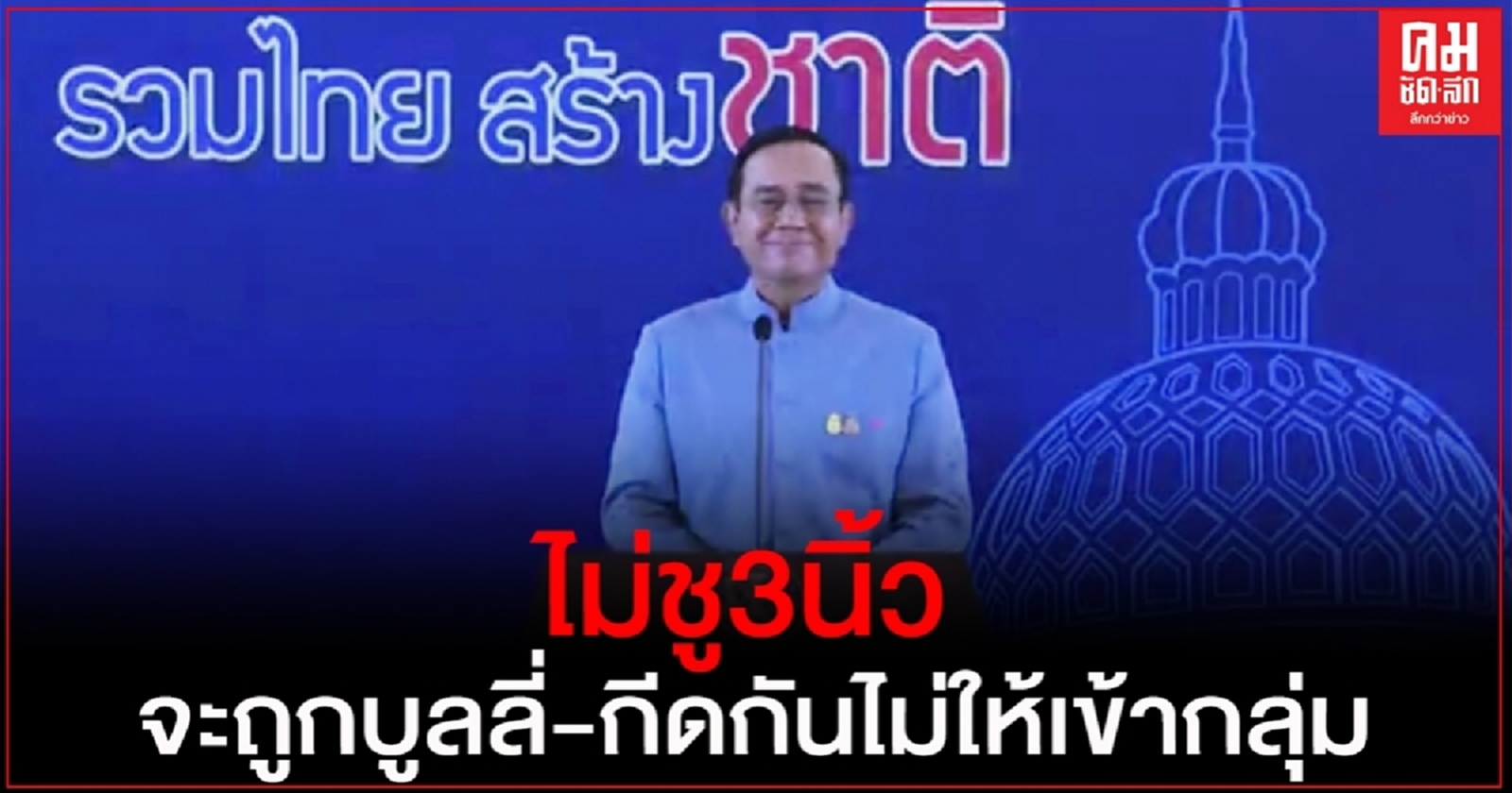 "บิ๊กตู่" ได้รับข้อมูลจากนศ.บางคน ถ้าไม่ร่วมชู 3 นิ้วเคารพธงชาติ จะถูกบูลลี่-กีดกันไม่ให้เข้ากลุ่ม