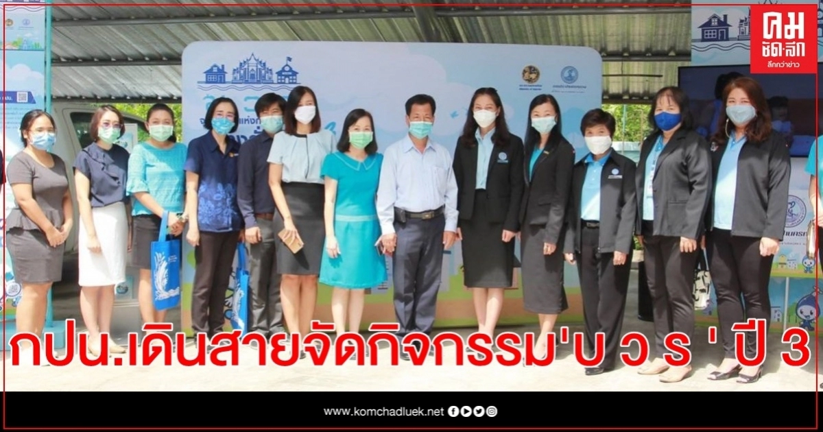 กปน. เดินสายจัดกิจกรรม "บ ว ร" ปี 3 สร้างความร่วมมือประหยัดรู้คุณค่าน้ำ กปน. เดินสายจัดกิจกรรม "บ ว ร" ปี 3 สร้างความร่วมมือประหยัดรู้คุณค่าน้ำ
