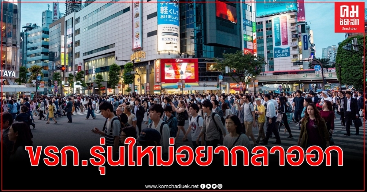 ผลสำรวจพบข้าราชการชายญี่ปุ่นรุ่นใหม่ 1 ใน 7 มีแผนลาออกไม่เกิน 3 ปี ผลสำรวจพบข้าราชการชายญี่ปุ่นรุ่นใหม่ 1 ใน 7 มีแผนลาออกไม่เกิน 3 ปี
