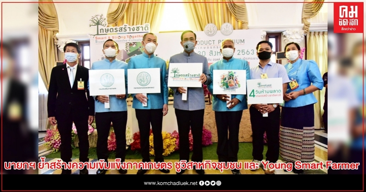 นายกฯ ย้ำสร้างความเข้มแข็งภาคการเกษตร ชูวิสาหกิจชุมชน และ Young Smart Farmer เป็นกลไกเสริมรากฐานเศรษฐกิจไทยมีความแข็งแรง นายกฯ ย้ำสร้างความเข้มแข็งภาคการเกษตร ชูวิสาหกิจชุมชน และ Young Smart Farmer เป็นกลไกเสริมรากฐานเศรษฐกิจไทยมีความแข็งแรง