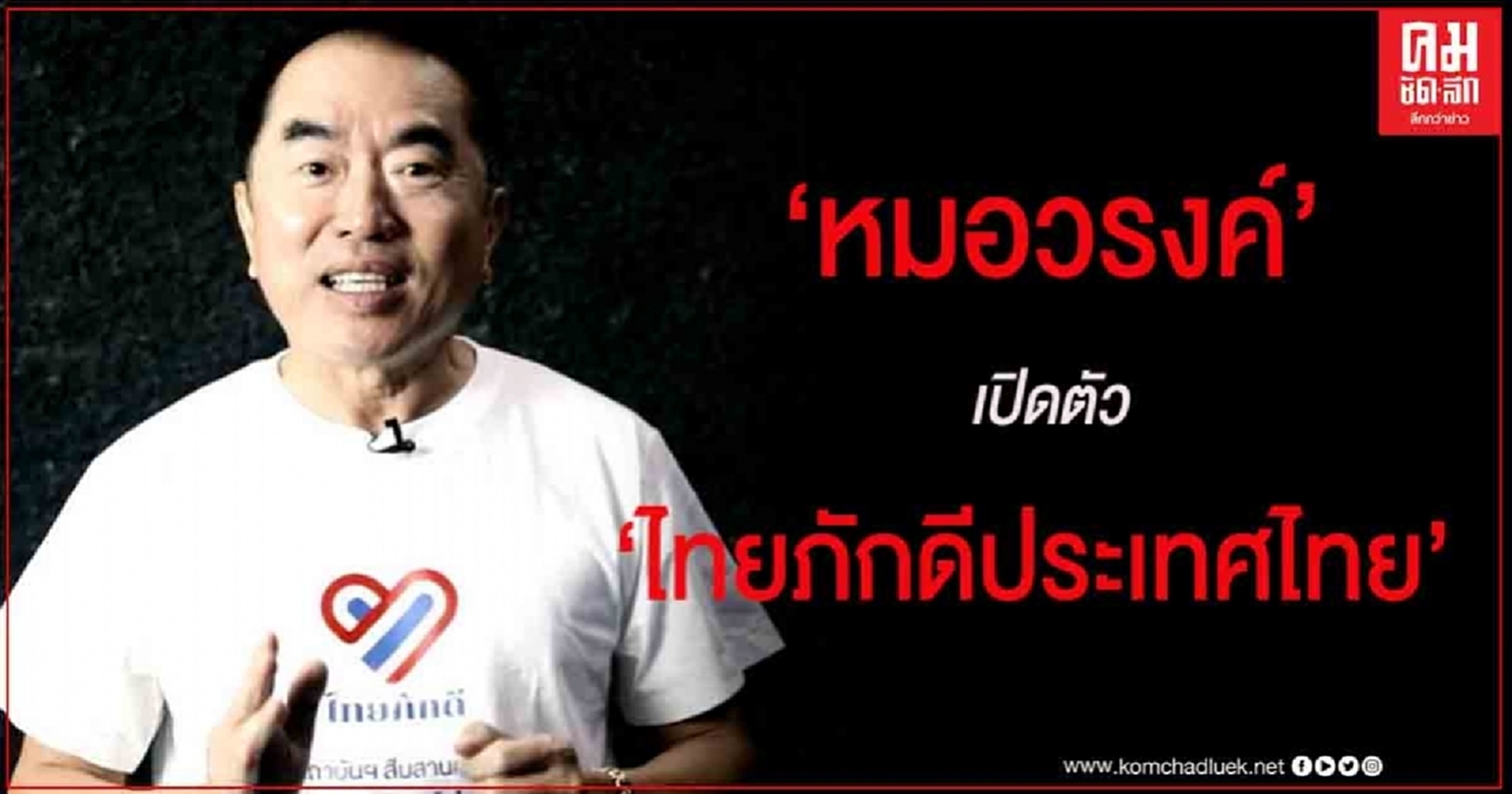 "หมอวรงค์" เตรียมแถลงเปิดตัว "ไทยภักดีประเทศไทย" 19 ส.ค.63