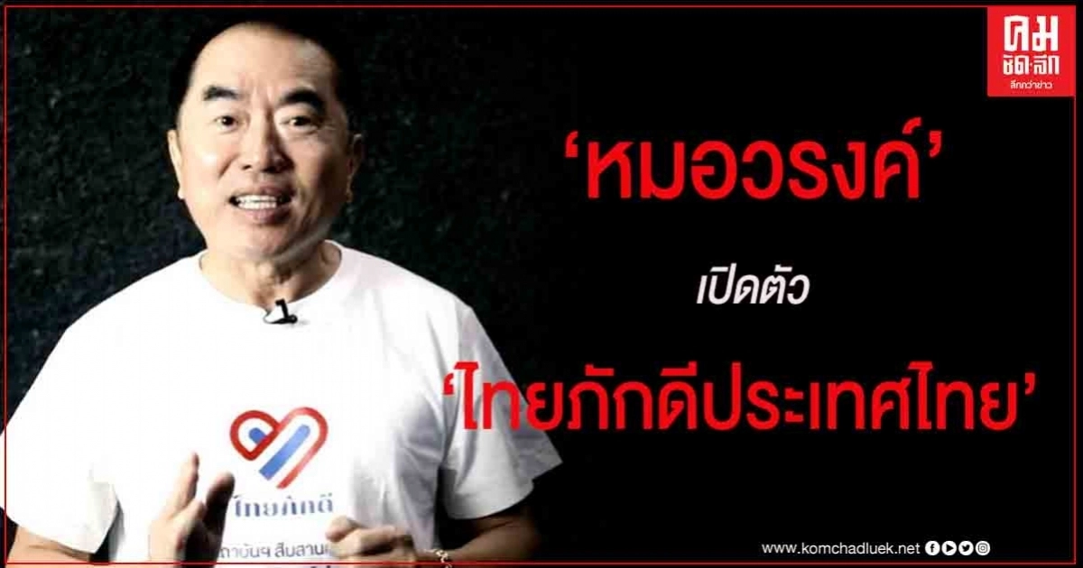 "หมอวรงค์" เตรียมแถลงเปิดตัว "ไทยภักดีประเทศไทย" 19 ส.ค.63 "หมอวรงค์" เตรียมแถลงเปิดตัว "ไทยภักดีประเทศไทย" 19 ส.ค.63