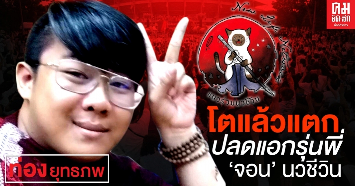 โตแล้วแตก ปลดแอกรุ่นพี่ 'จอน' นวชีวิน