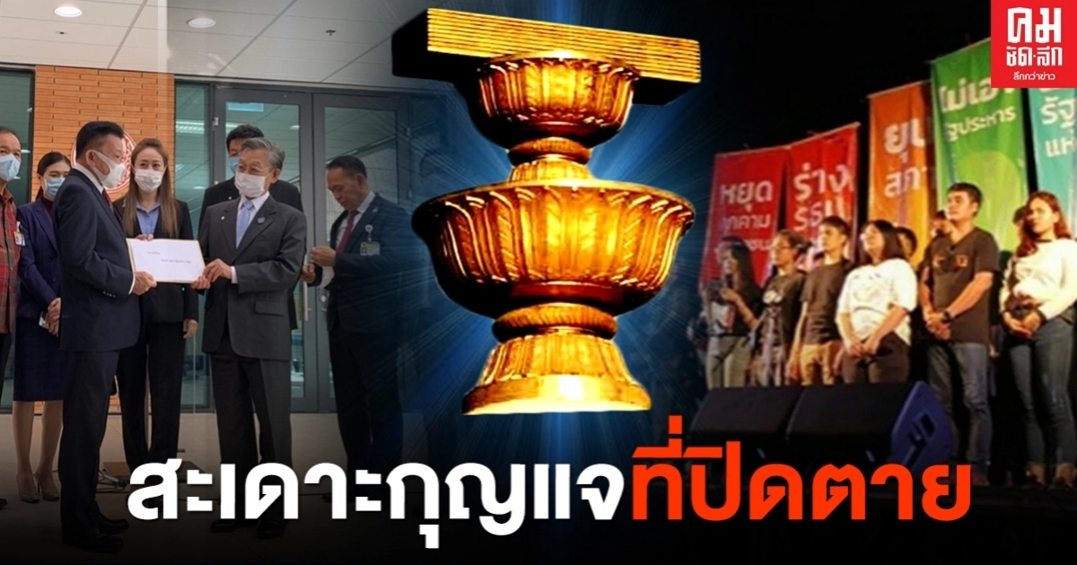 แก้ไข ม.256 เกม' สะเดาะกุญแจที่ปิดตาย'