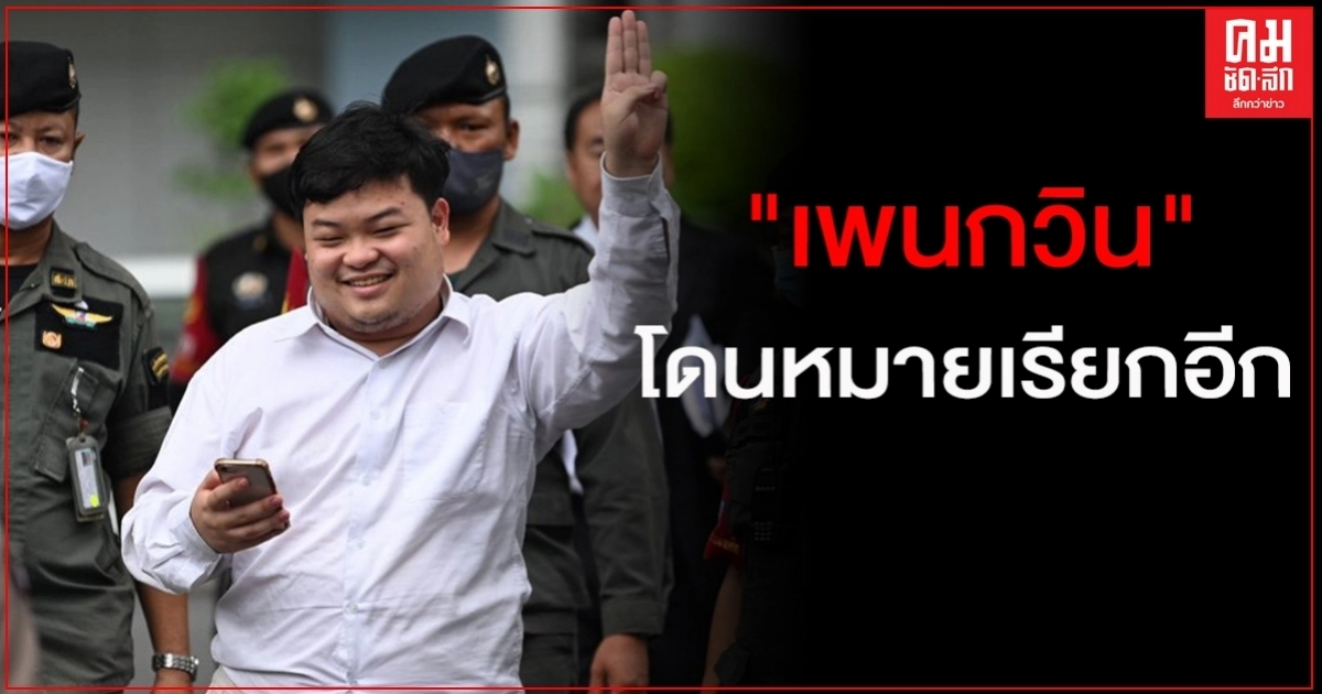 "เพนกวิน" โดนหมายเรียกอีก หลังขึ้นเวทีชุมนุมที่บ้านเกิดเมื่อเดือนก่อน