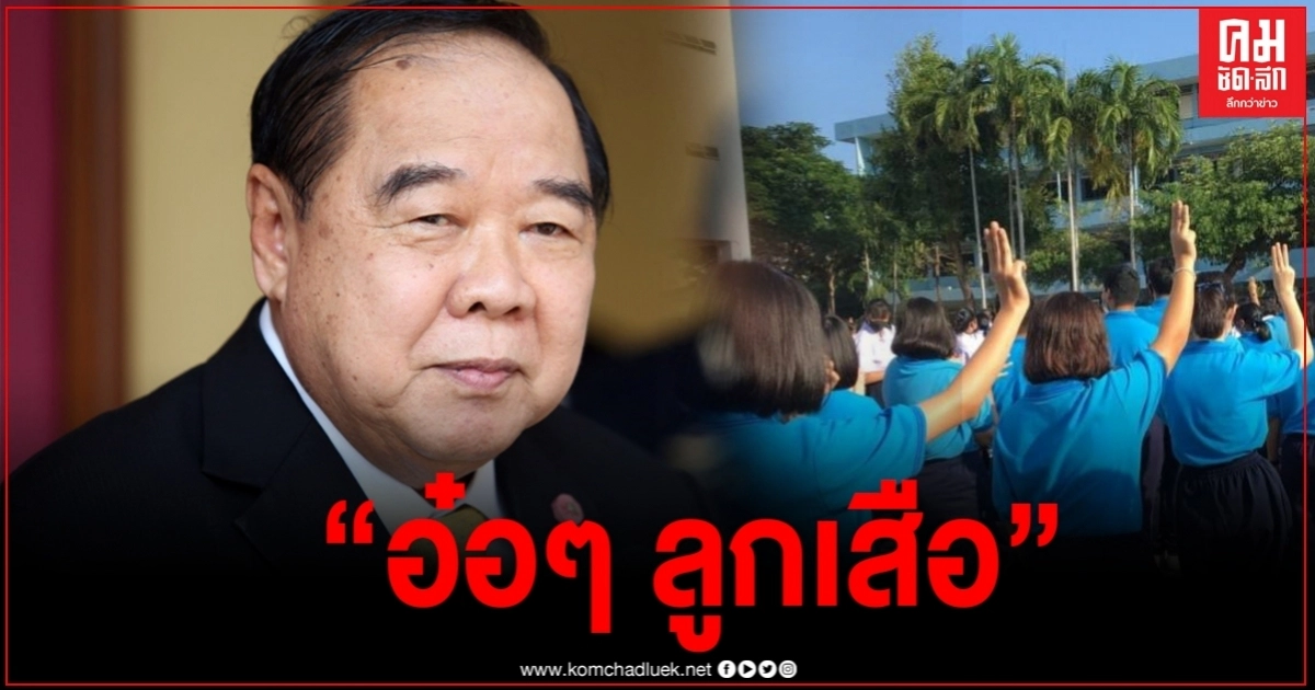 "บิ๊กป้อม" ห่วงเด็ก นร."ชูสามนิ้ว" เปรยเหมือน "ลูกเสือๆ" 