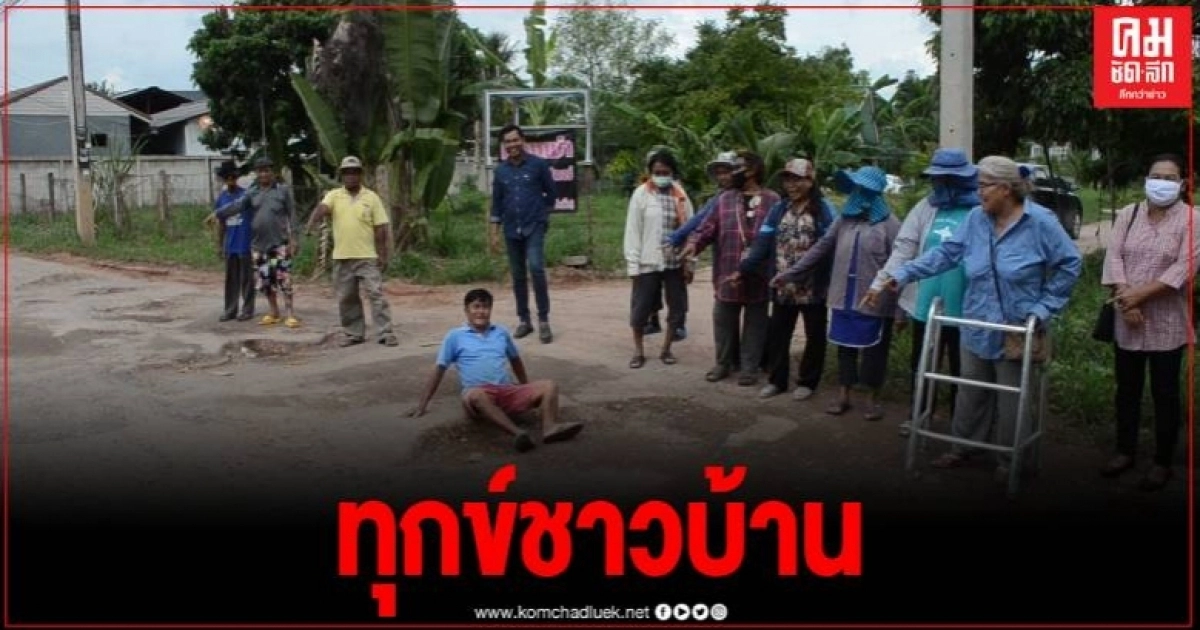 ชาวบ้านสุดทน ถนนพัง สัญจรลำบาก ไร้การเหลียวแลจากชลประทาน ชี้เกิดอุบัติเหตุบ่อย ชาวบ้านสุดทน ถนนพัง สัญจรลำบาก ไร้การเหลียวแลจากชลประทาน ชี้เกิดอุบัติเหตุบ่อย