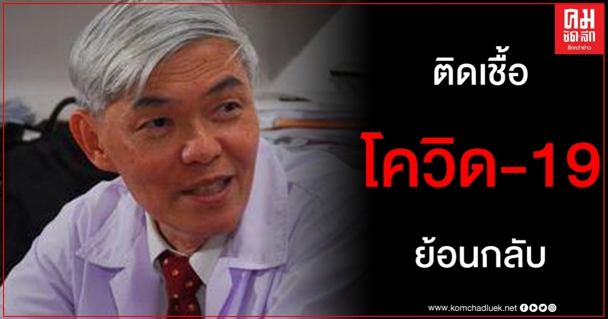 หมอยง เตือน ติดเชื้อย้อนกลับ โอกาสสูง โควิด-19 แพร่กระจายชุมนุมการเมือง หมอยง เตือน ติดเชื้อย้อนกลับ โอกาสสูง โควิด-19 แพร่กระจายชุมนุมการเมือง