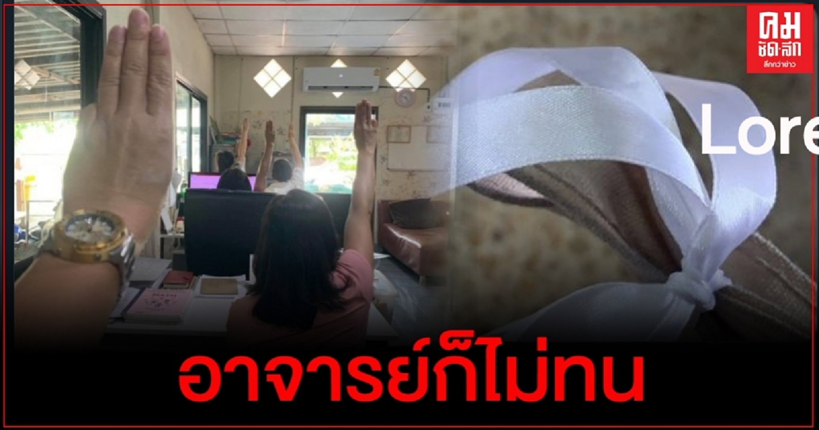 อาจารย์ก็ไม่ทน ชู3นิ้ว ประกาศจุดยืน เคียงข้างนักเรียน