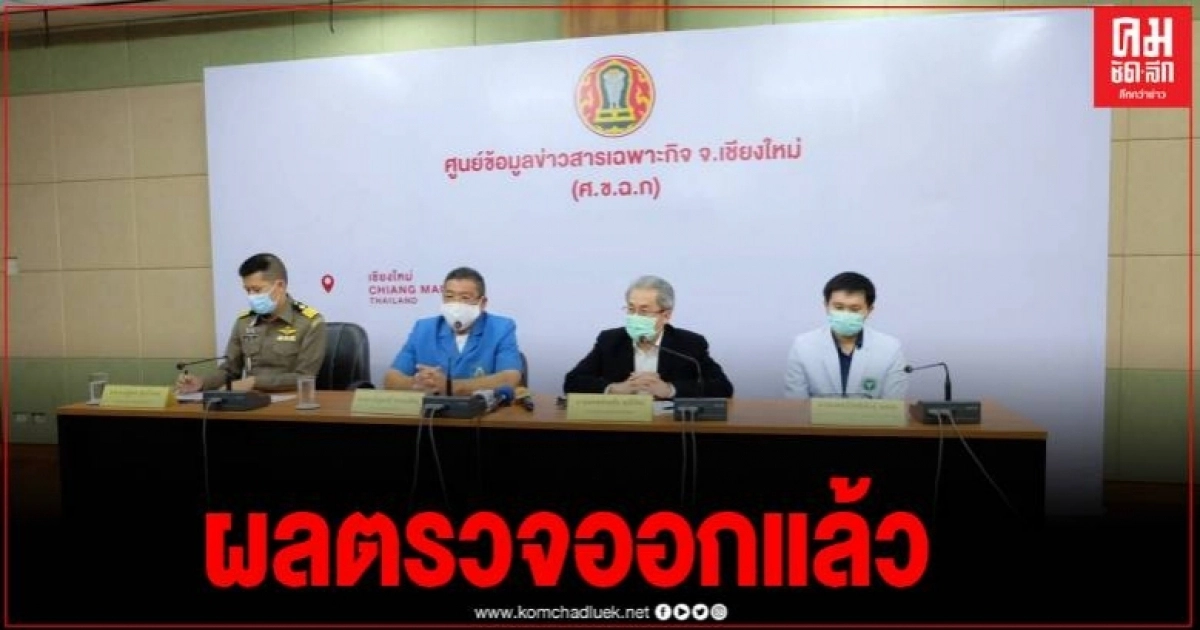 เชียงใหม่ แถลงผู้สัมผัสใกล้ชิดนั่งตู้แอ่วม่อนแจ่ม กรณีชาวมาเลเซียติดเชื้อโควิดหลังกลับจากไทย เชียงใหม่ แถลงผู้สัมผัสใกล้ชิดนั่งตู้แอ่วม่อนแจ่ม กรณีชาวมาเลเซียติดเชื้อโควิดหลังกลับจากไทย