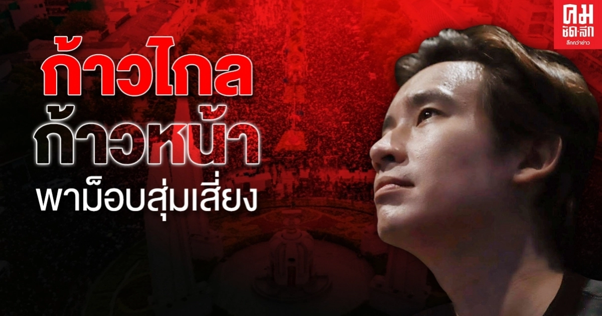 ก้าวไกล ก้าวหน้า พาม็อบสุ่มเสี่ยง