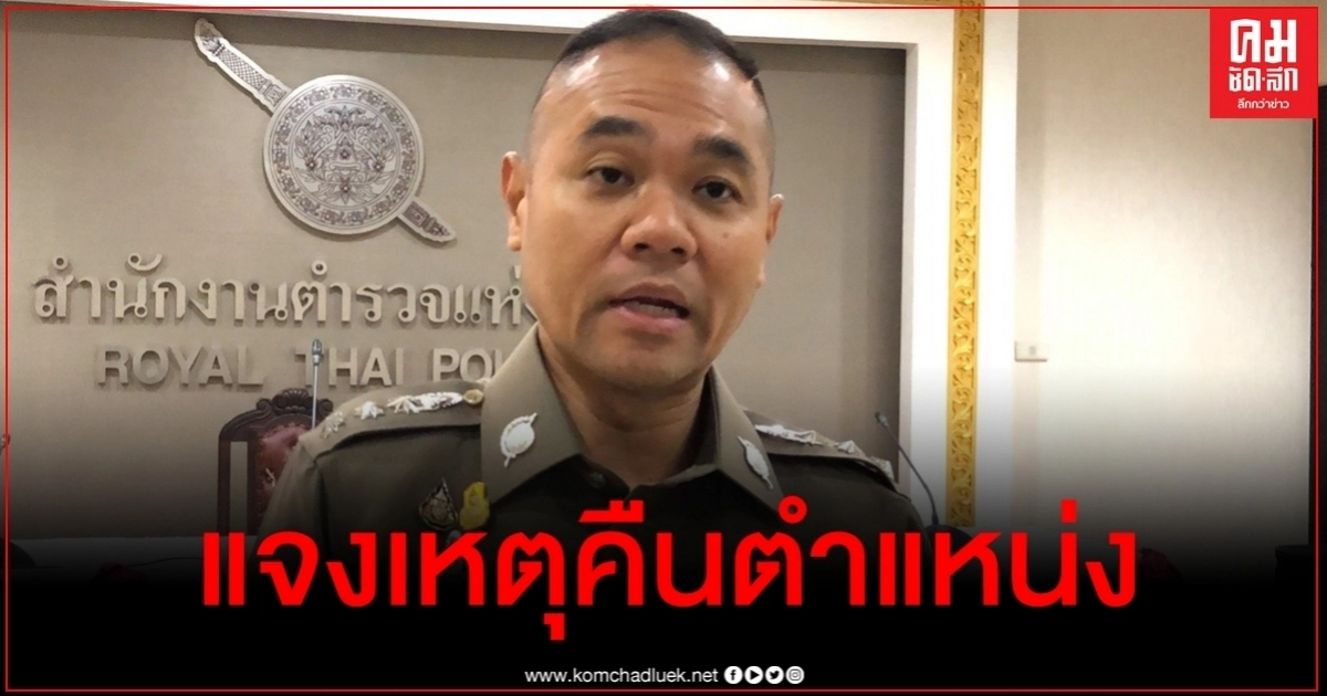 รองโฆษก ตร. แจงเหตุคืนเก้าอี้ "ผู้การฯเลย" รองโฆษก ตร. แจงเหตุคืนเก้าอี้ "ผู้การฯเลย"
