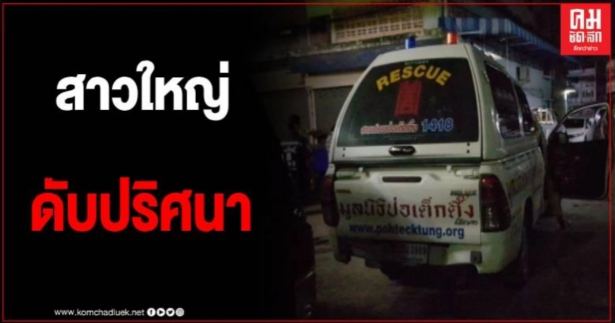 พบร่างสาวใหญ่ ดับปริศนา คาห้องพักย่าน ถนนสุขสวัสดิ์ พบร่างสาวใหญ่ ดับปริศนา คาห้องพักย่าน ถนนสุขสวัสดิ์