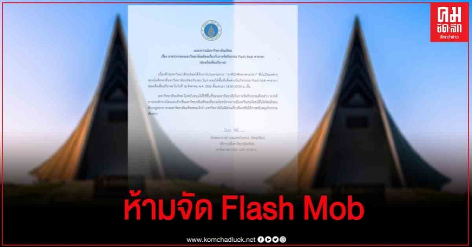 มหิดล ห้ามใช้พื้นที่จัด Flash Mob เย็นวันนี้ 