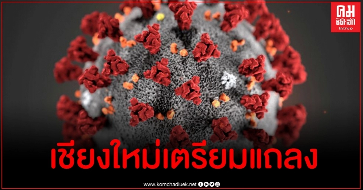 เชียงใหม่เครียด พบผู้สัมผัสกับชาวต่างชาติมาเที่ยวในพื้นที่ เชียงใหม่เครียด พบผู้สัมผัสกับชาวต่างชาติมาเที่ยวในพื้นที่