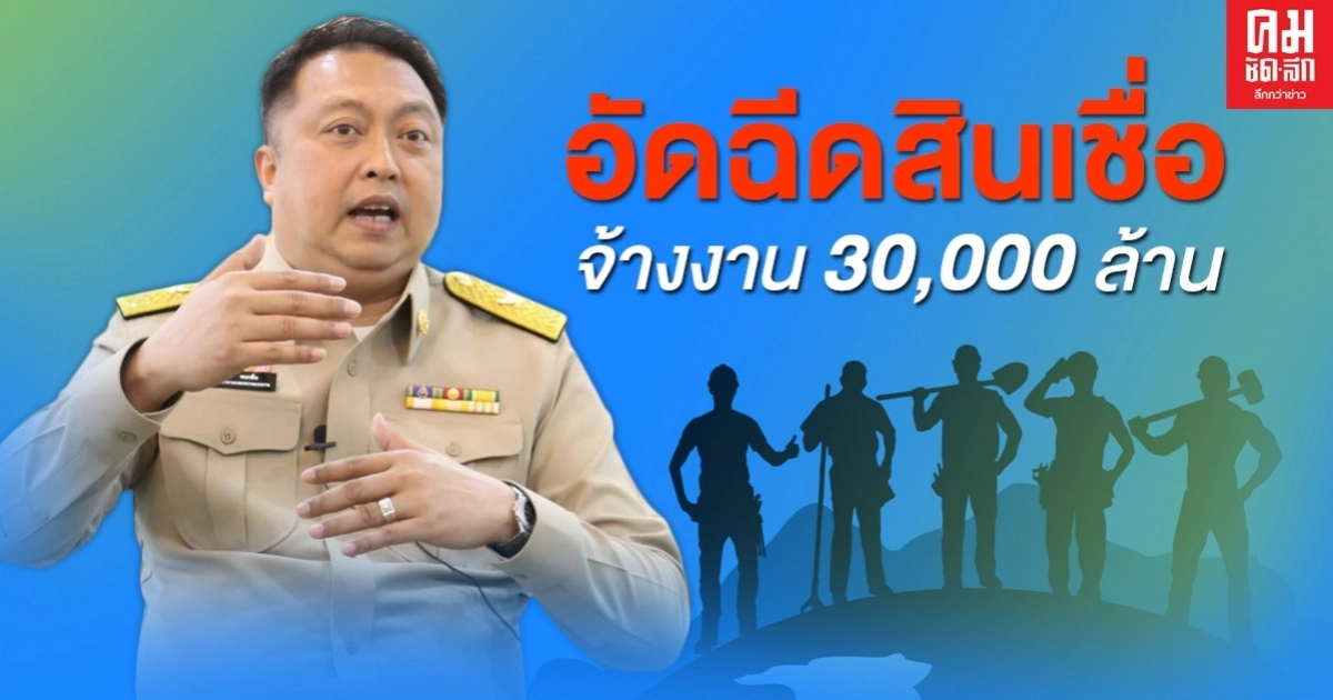 ต่อลมหายใจนายจ้าง..'จับกัง1'เร่งเครื่องกระตุ้นเศรษฐกิจ อัดฉีดสินเชื่อจ้างงาน 30,000 ล้านบาท ต่อลมหายใจนายจ้าง..'จับกัง1'เร่งเครื่องกระตุ้นเศรษฐกิจ อัดฉีดสินเชื่อจ้างงาน 30,000 ล้านบาท