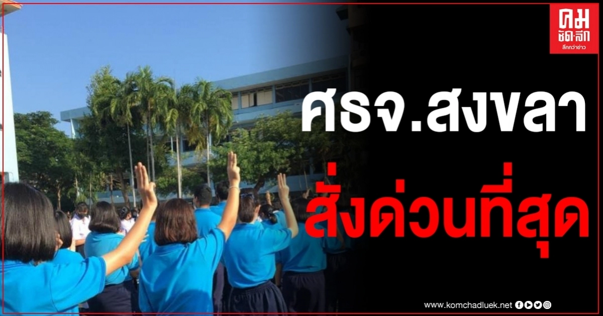 ศธจ.สงขลาสั่งด่วนที่สุด แจ้งผู้บริหารฯ ติดตามการจัดกิจกรรมนักเรียน นศ.ใกล้ชิด ศธจ.สงขลาสั่งด่วนที่สุด แจ้งผู้บริหารฯ ติดตามการจัดกิจกรรมนักเรียน นศ.ใกล้ชิด