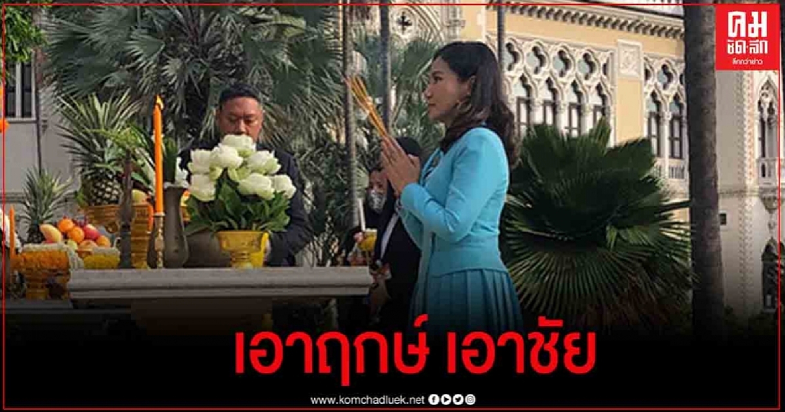 "นฤมล"  ถือฤกษ์ไหว้สิ่งศักดิ์สิทธิ์ทำเนียบฯ​ ก่อนประชุม ครม.
