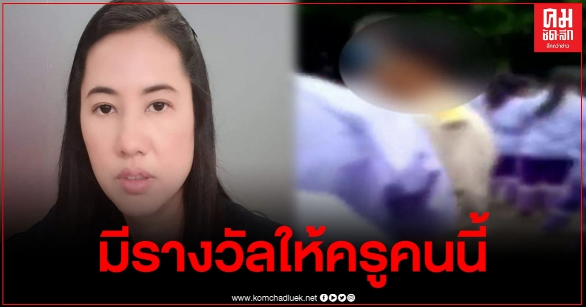 "ปารีณา" ส่งกำลังใจครูตบมือถือเด็กชู3นิ้ว ใจป้ำฝากบอกครูมีรางวัลใหญ่ให้ "ปารีณา" ส่งกำลังใจครูตบมือถือเด็กชู3นิ้ว ใจป้ำฝากบอกครูมีรางวัลใหญ่ให้