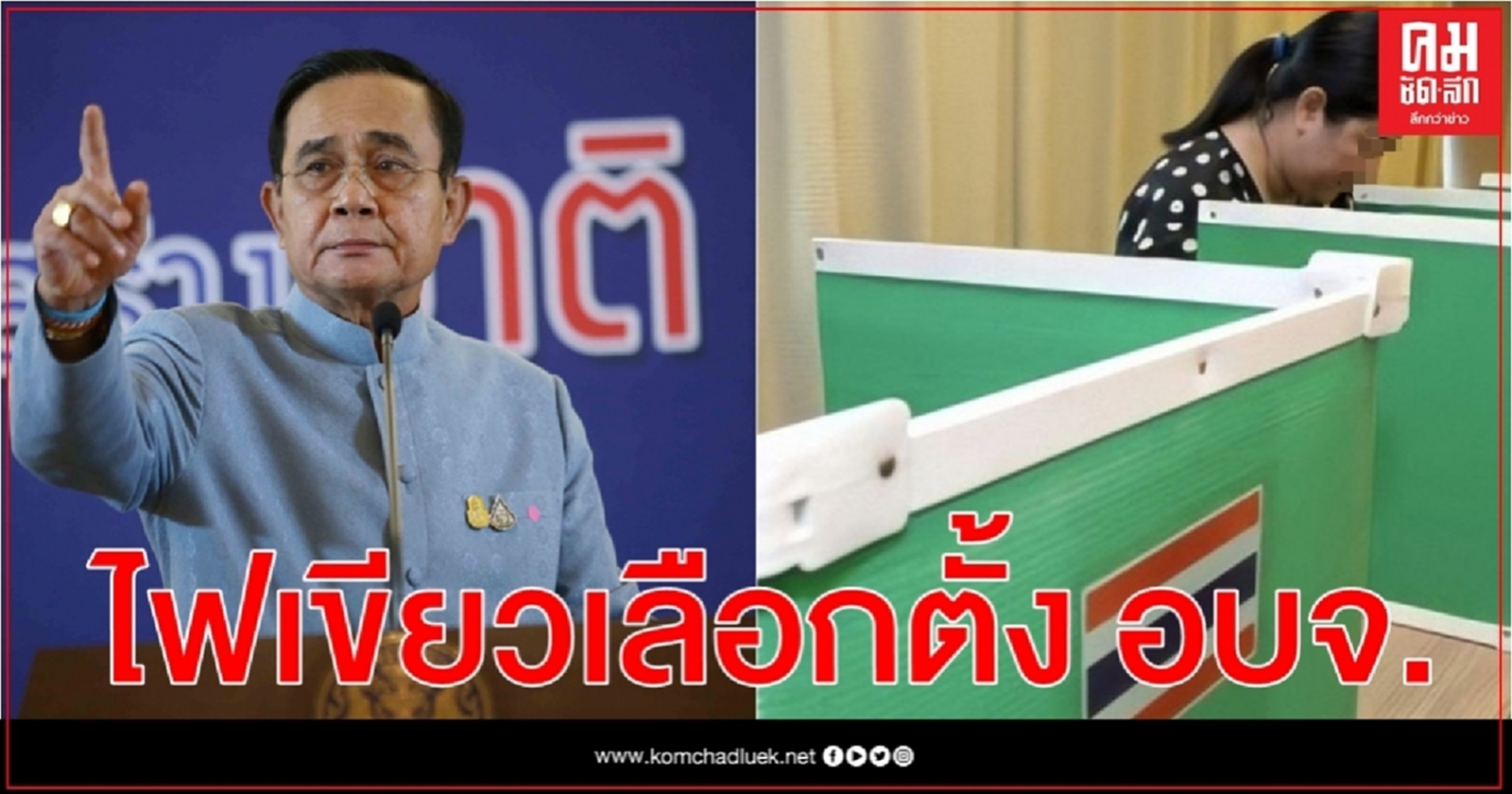 "นายกฯ"เผยสั่งการไปแล้วให้เลือกตั้ง อบจ.ก่อน 