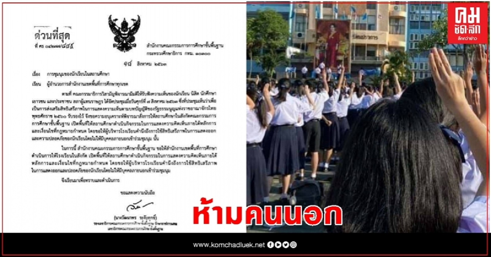 สพฐ.ไฟเขียวนักเรียน จัดกิจกรรมในรร.ได้-แต่ห้ามคนนอกเข้าร่วม